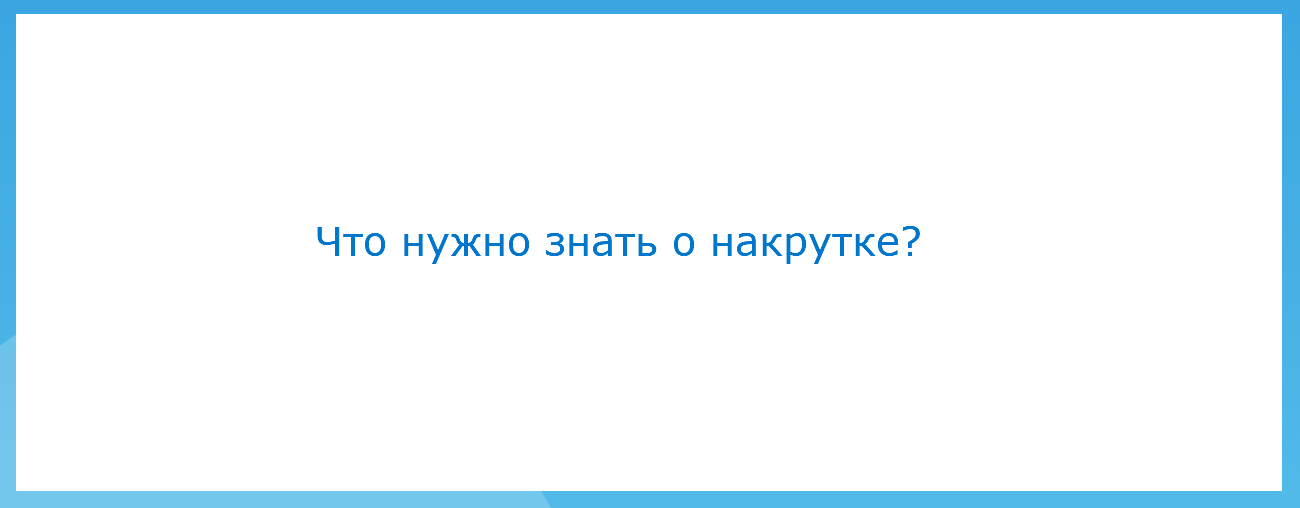 Что нужно знать о накрутке?