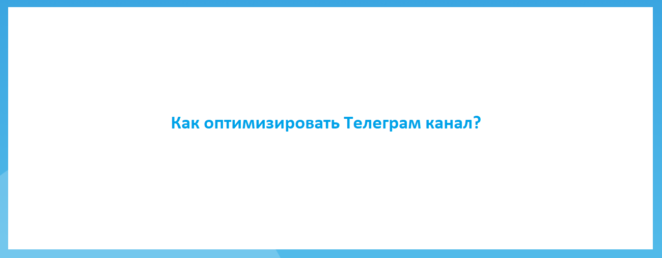 Как оптимизировать Телеграм канал?