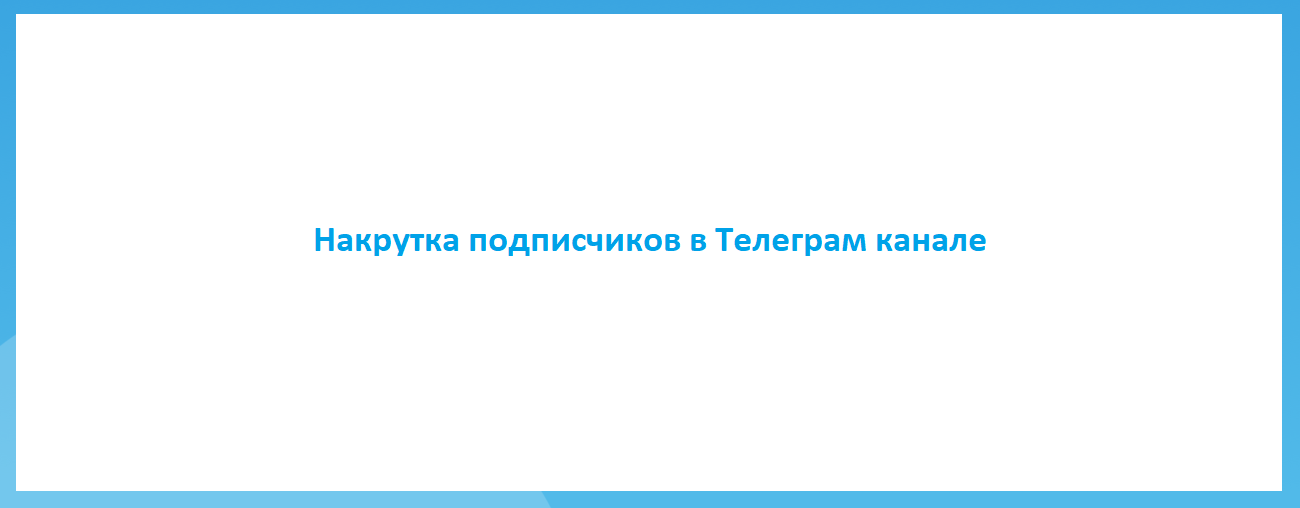 Накрутка подписчиков в Телеграм канале