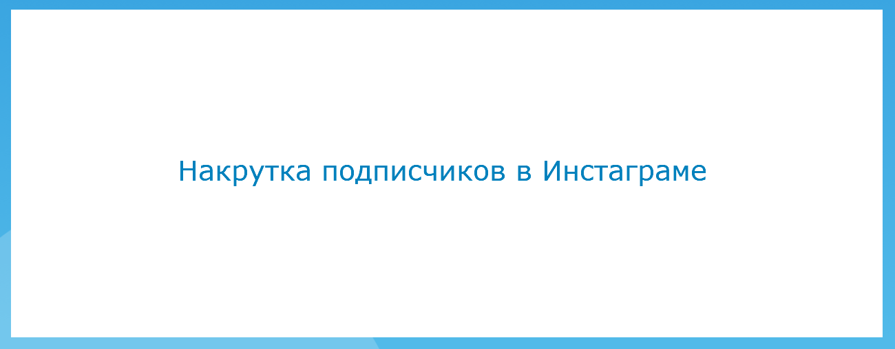 Накрутка подписчиков в Инстаграме