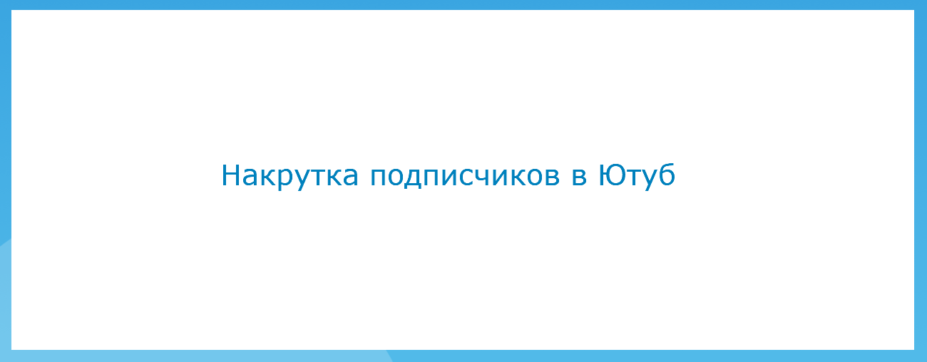 Накрутка подписчиков в Ютуб