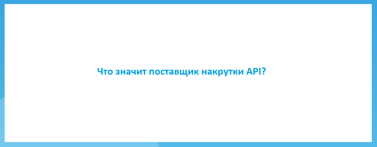 Что значит поставщик накрутки API?