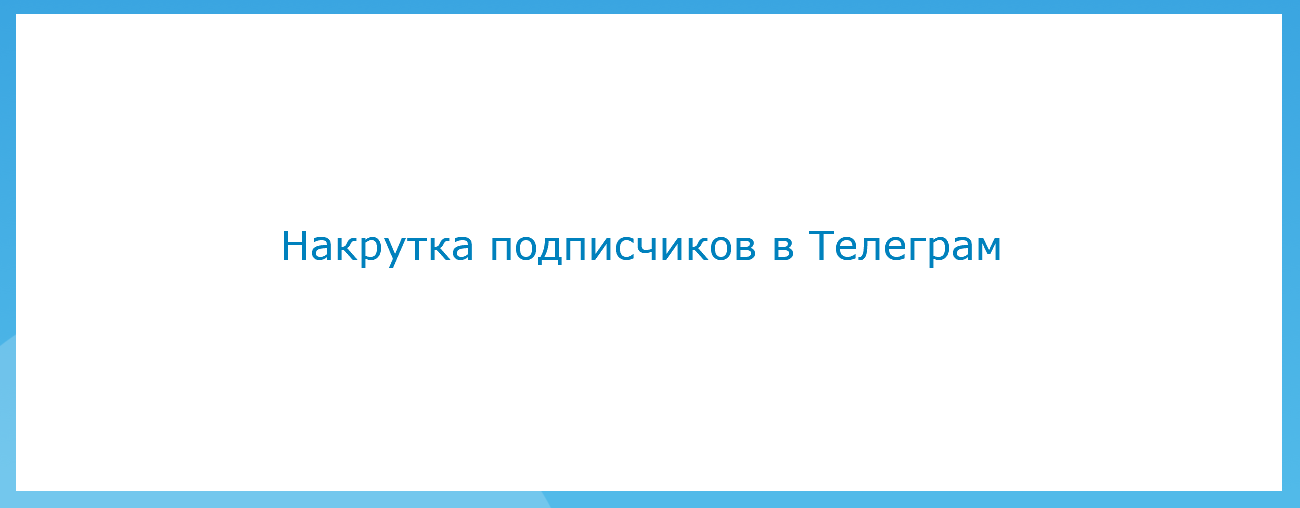 Накрутка подписчиков в Телеграм