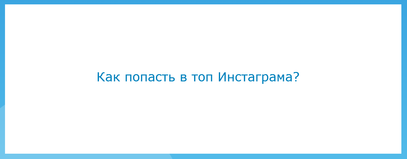 Как попасть в топ Инстаграма?