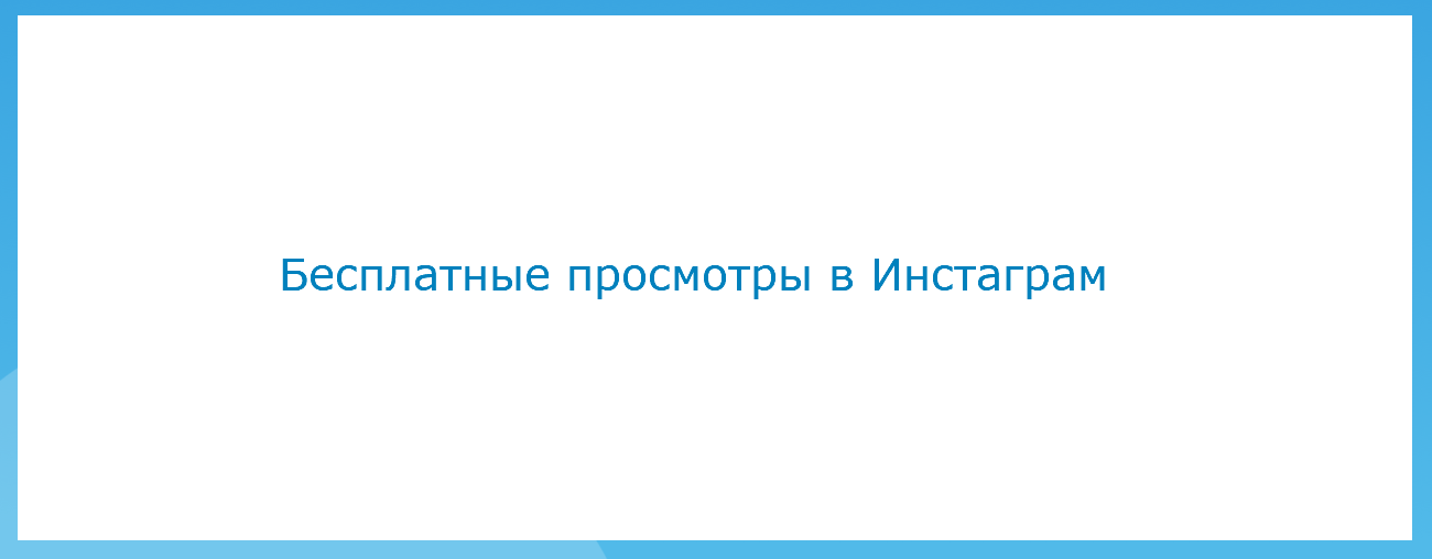 Бесплатные просмотры в Инстаграм