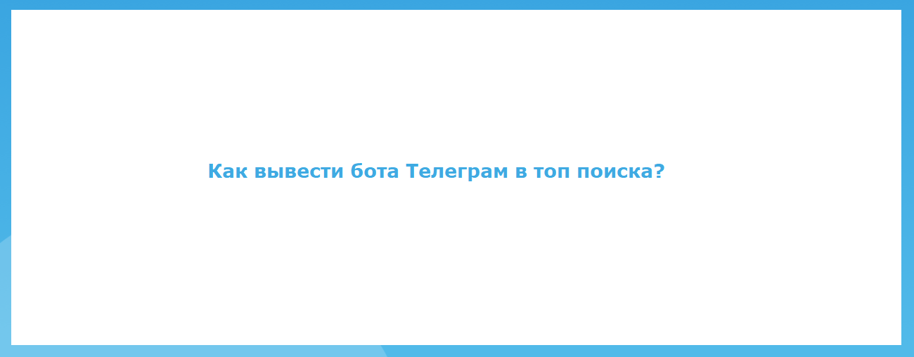 Как вывести бота Телеграм в топ поиска?