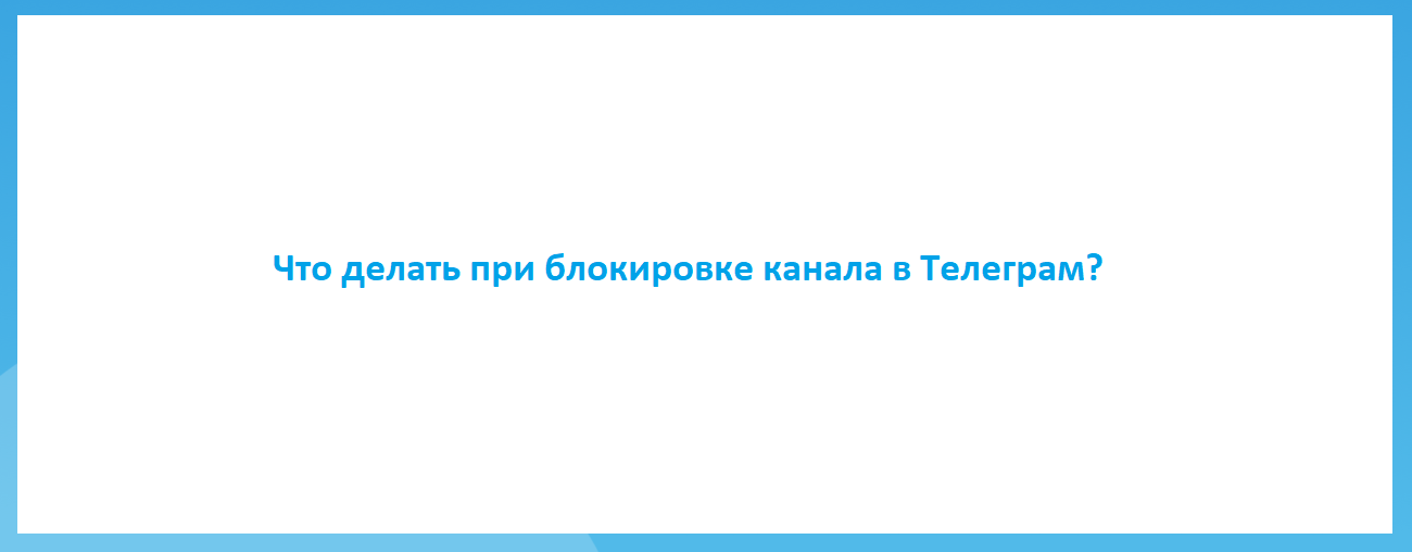 Что делать при блокировке канала в Телеграм?