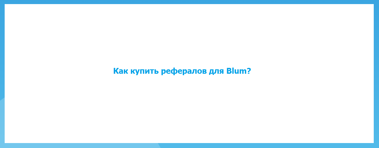 Как купить рефералов для Blum