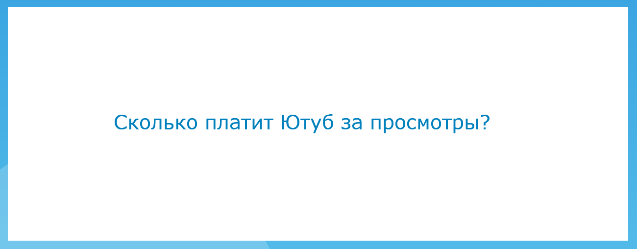 Сколько платит Ютуб за просмотры?