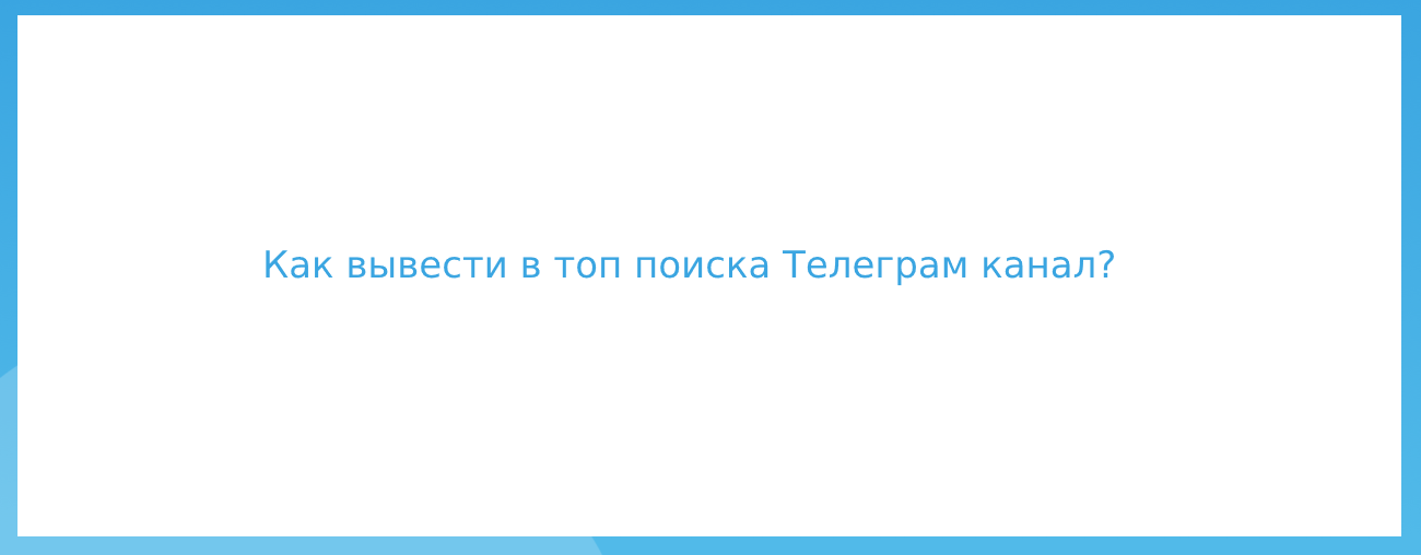 Как вывести в топ поиска Телеграм канал?