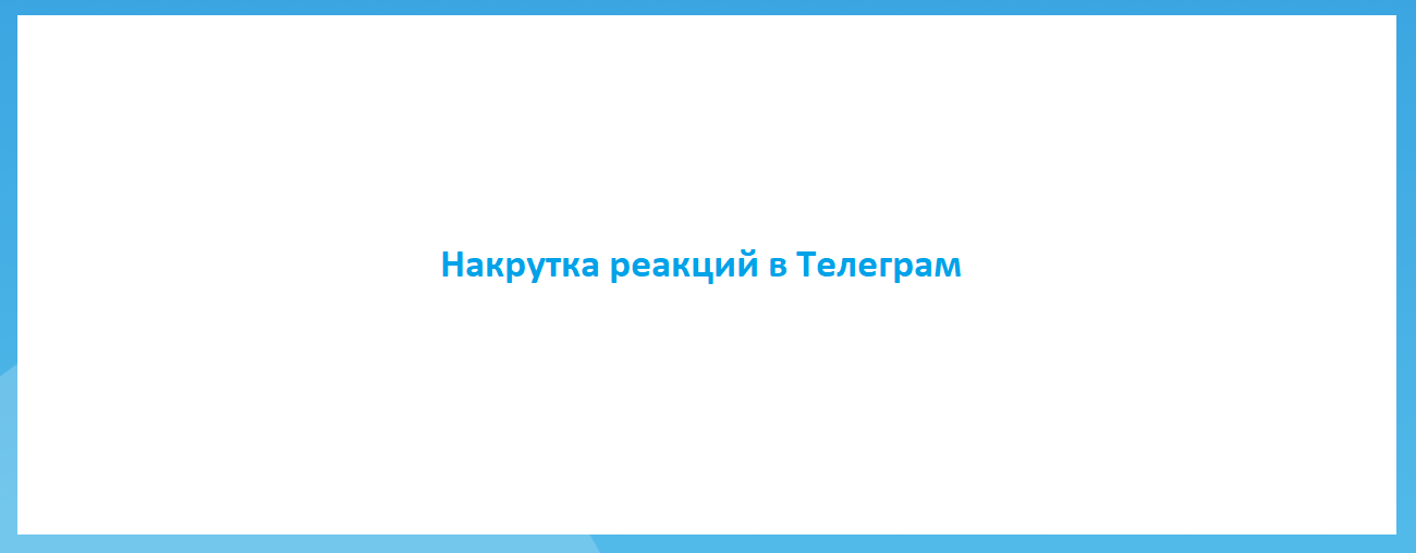 Накрутка реакций в Телеграм