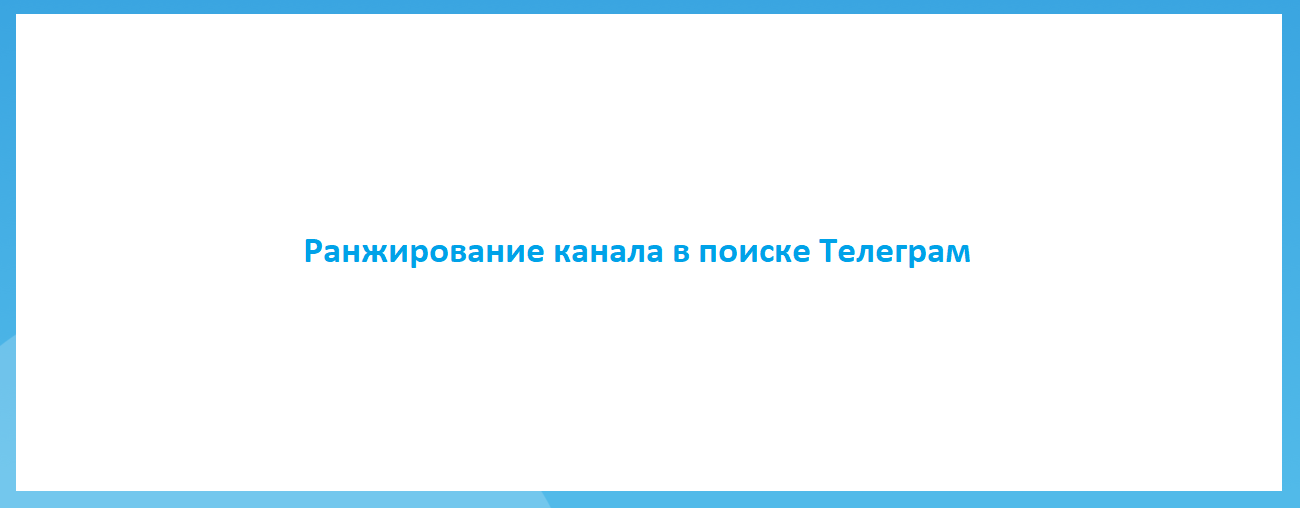 Ранжирование канала в поиске Телеграм