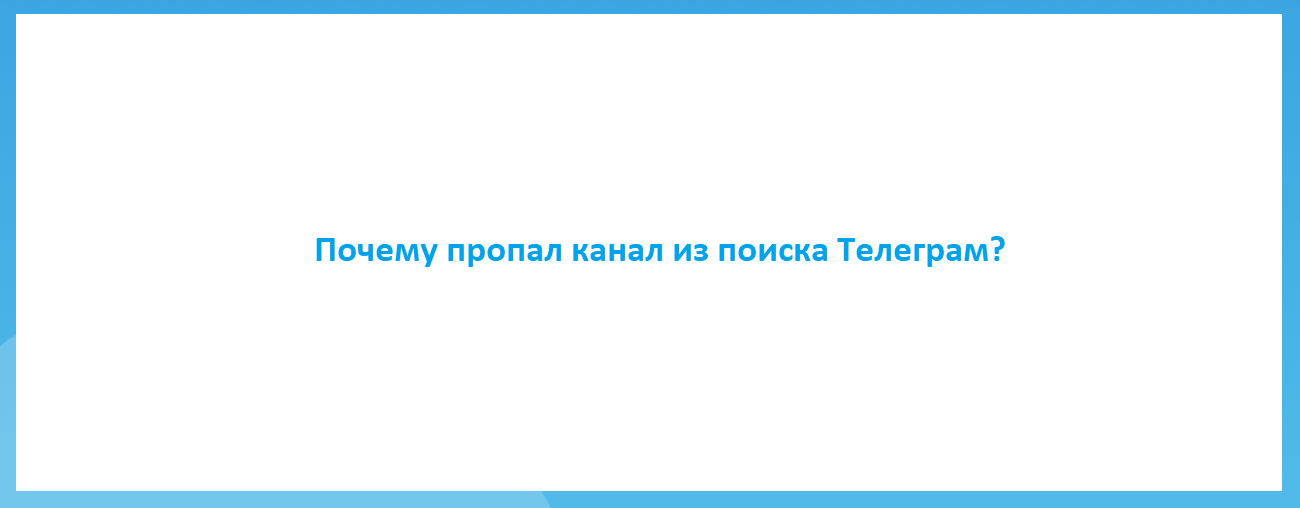 Почему пропал канал из поиска Телеграм?