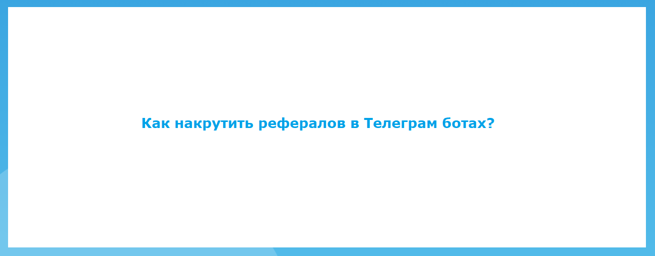 Как накрутить рефералов в Телеграм ботах